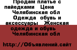 Продам платье с пайедками › Цена ­ 500 - Челябинская обл. Одежда, обувь и аксессуары » Женская одежда и обувь   . Челябинская обл.